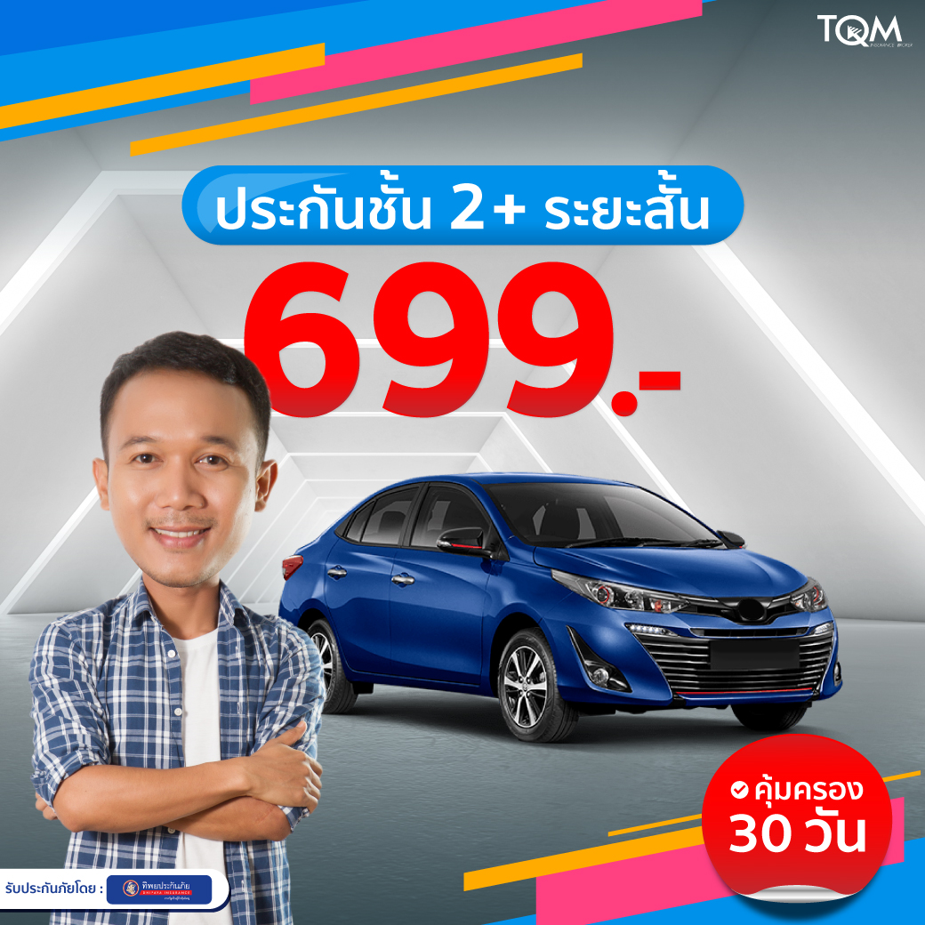 ประกันชั้น2+ ระยะสั้น เพียง 699.-/30วัน