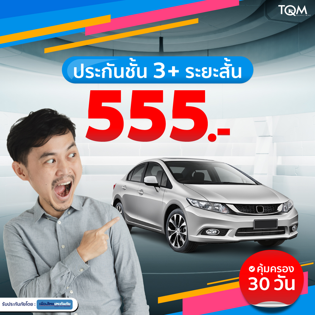 ประกันชั้น3+ ระยะสั้น เพียง 555.-/30วัน