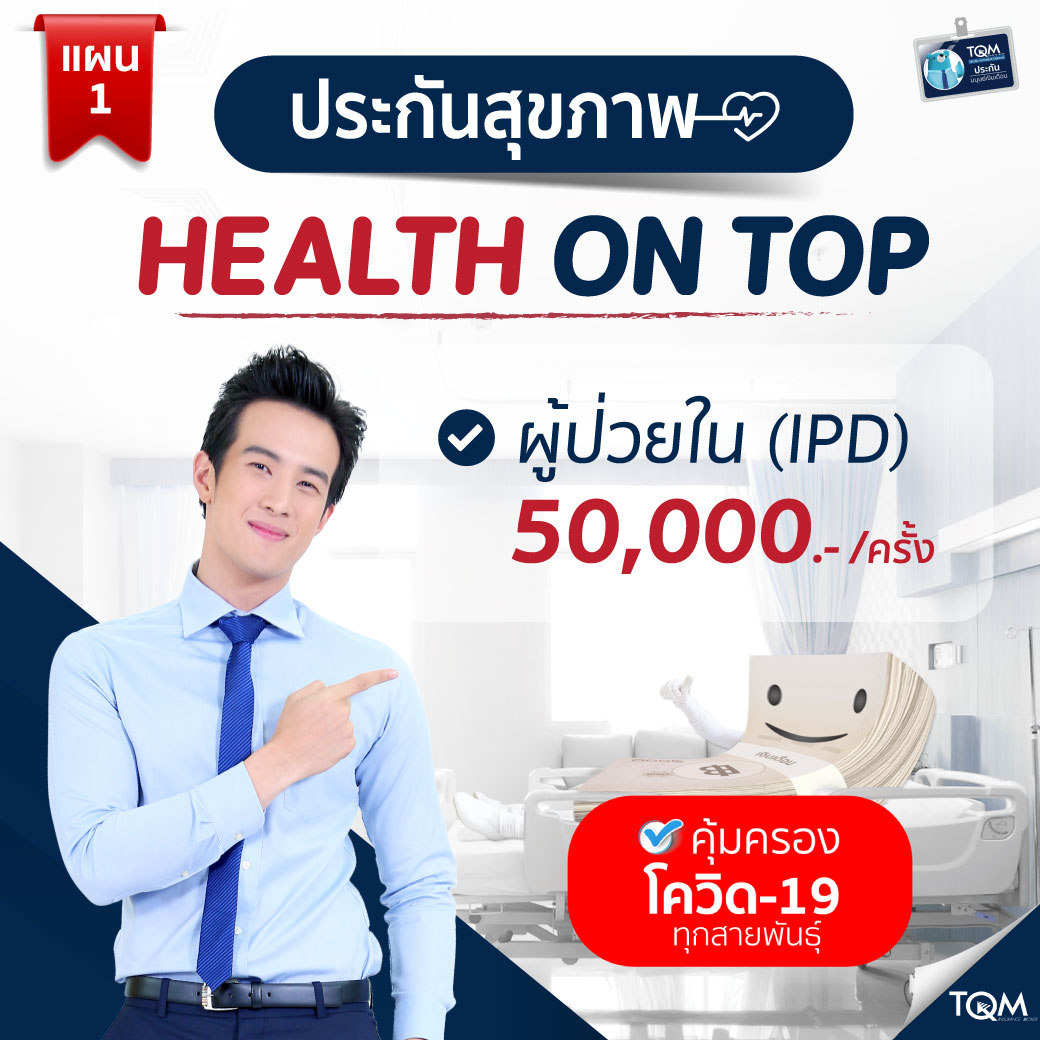 ประกันสุขภาพ Health on Top แผน1