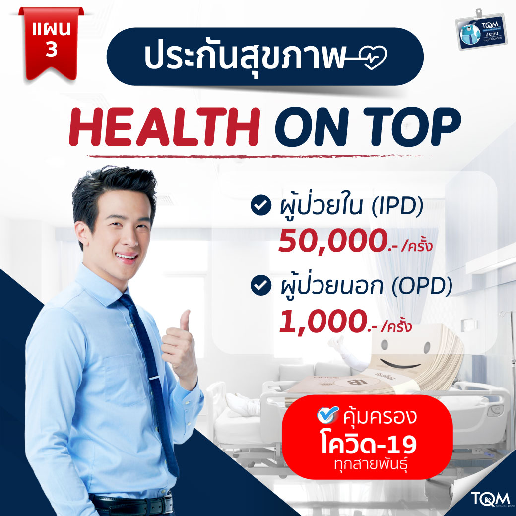 ประกันสุขภาพ Health on Top แผน3