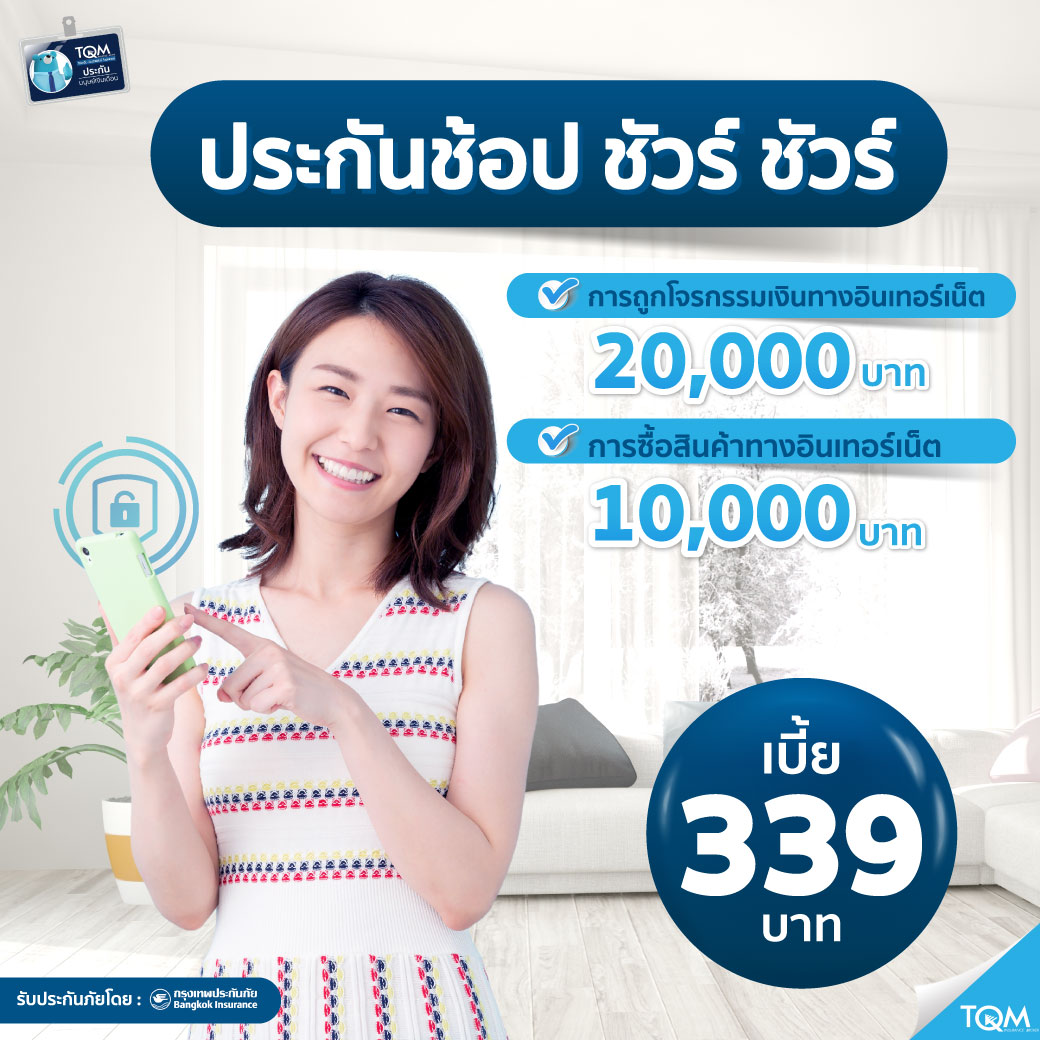 ประกันภัยไซเบอร์ ราคา 339.-/ปี