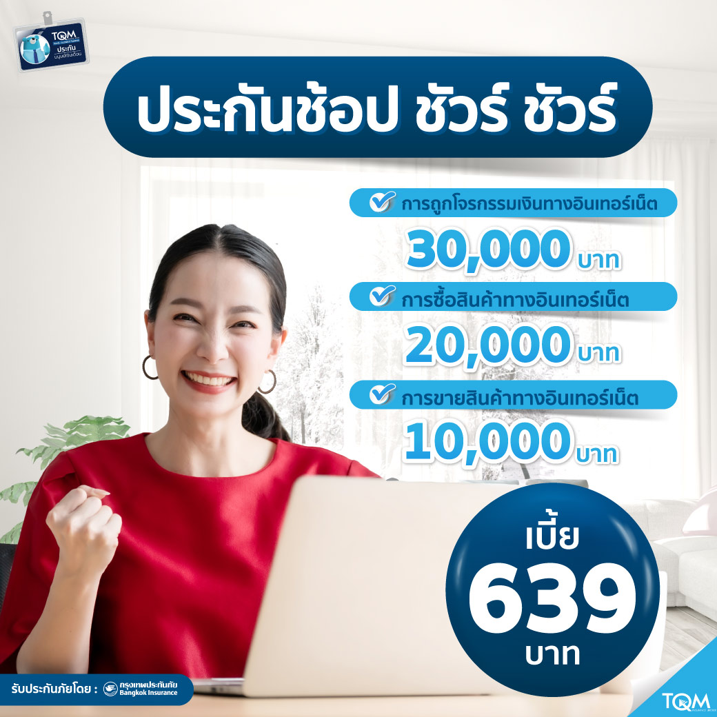 ประกันภัยไซเบอร์ ราคา 639.-/ปี