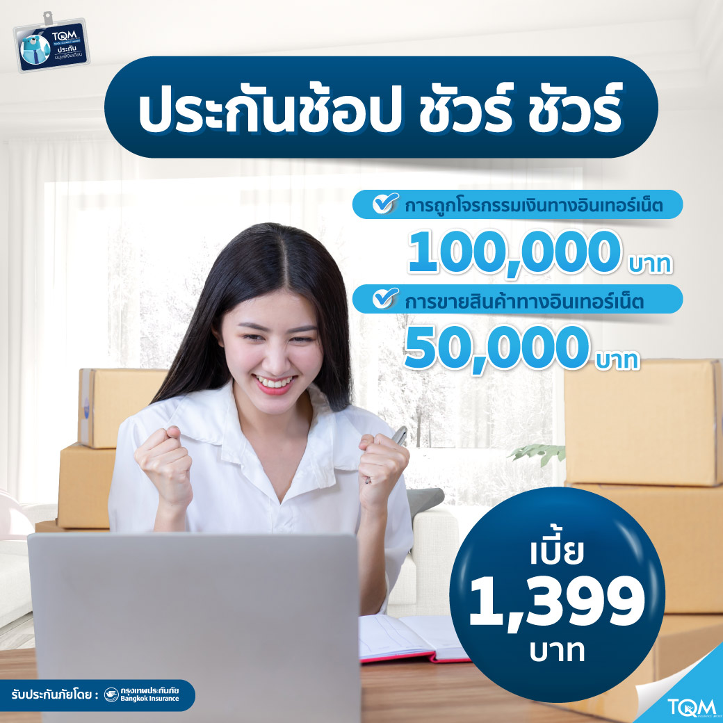 ประกันภัยไซเบอร์ ราคา 1,399.-/ปี