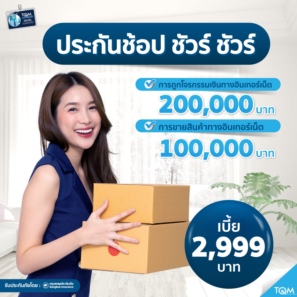 ประกันภัยไซเบอร์ ราคา 2,999.-/ปี