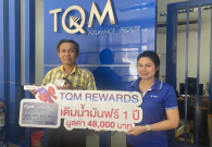 TQM Rewards ครั้งที่ 10