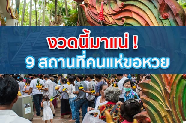 งวดนี้มาแน่ 9 สถานที่คนแห่ขอหวย