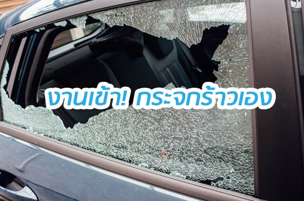 กระจกรถระเบิดเองได้เพราะอากาศร้อน
