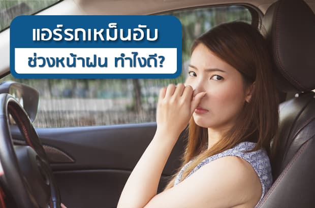 หน้าฝนวิธีลดกลิ่นอับแอร์รถยนต์