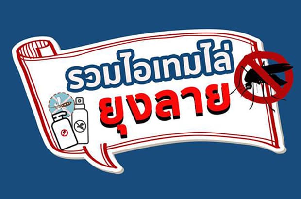 รวมไอเทมไล่ยุงลายสาเหตุของโรคไข้เลือดออก
