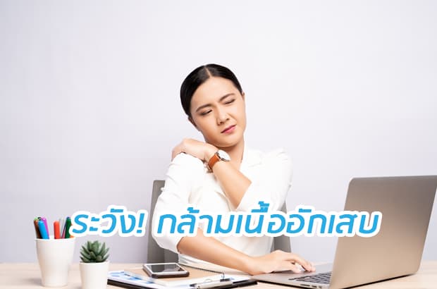 วัยทำงาน กล้ามเนื้อส่วนไหนอักเสบบ่อย