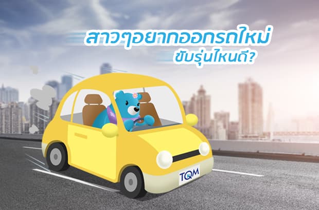 รถเก๋งเหมาะกับผู้หญิงขับ 2019