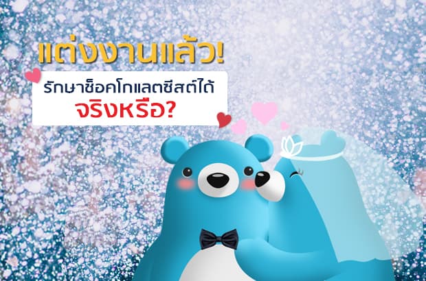 การแต่งงานช่วยรักษาช็อกโกแลตซีสต์ซีสได้