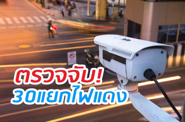 เช็คพิกัด 30 แยกติดกล้องจับรถฝ่าไฟแดง