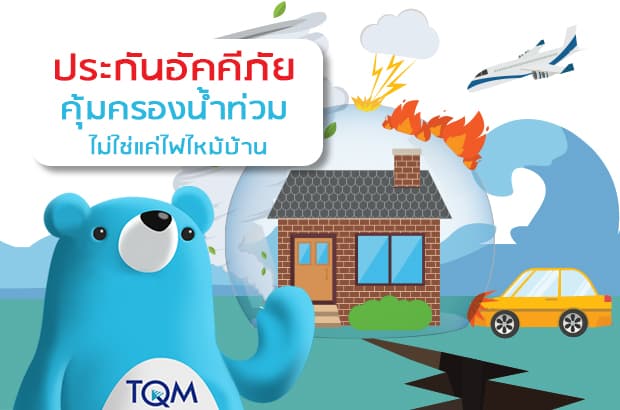 ประกันอัคคีภัย คุ้มครองน้ำท่วมบ้าน