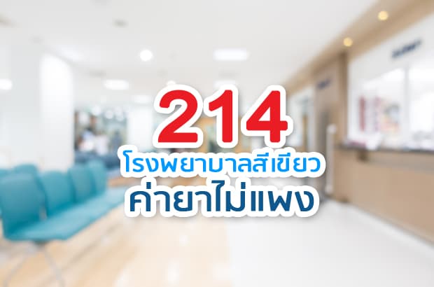 214 โรงพยาบาลสีเขียว ค่ายาถูกมาก