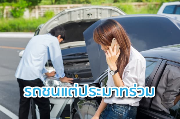 รถชนแต่ประมาทร่วม ซ่อมเองหรือประกันจ่าย