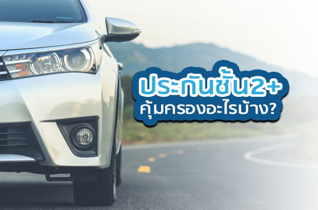 ประกันรถยนต์ 2+ คุ้มครองอะไรบ้าง