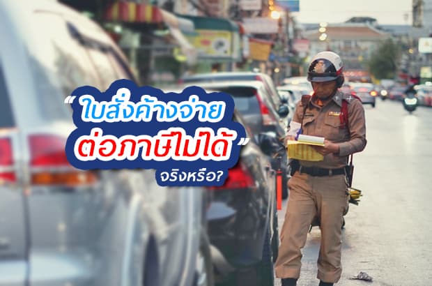 ใบสั่งค้างจ่าย ต่อภาษีไม่ได้จริงหรือ