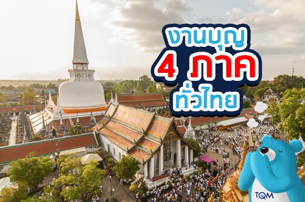 งานบุญ 4 ภาคทั่วไทย ในช่วงเทศกาลปีใหม่