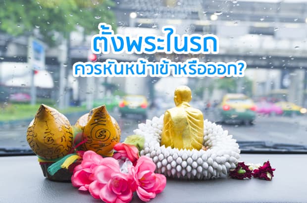 ตั้งพระในรถ ควรหันหน้าเข้าหรือออก?