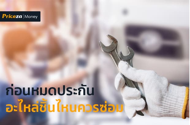 ก่อนรถหมดระยะประกัน ควรซ่อมอะไหล่ชิ้นไหน