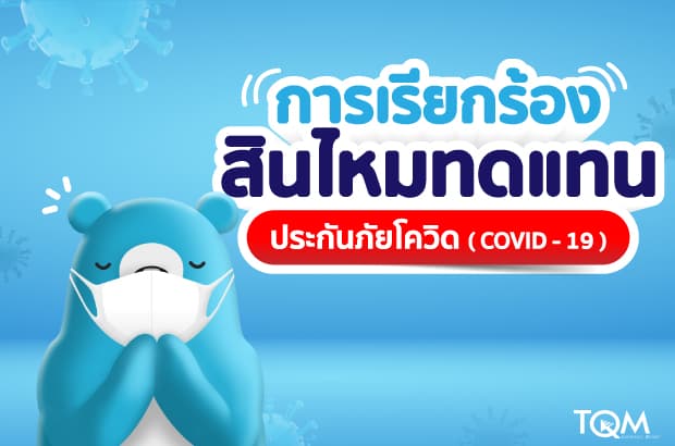 การเรียกร้องสินไหมทดแทนประกันภัยโควิด