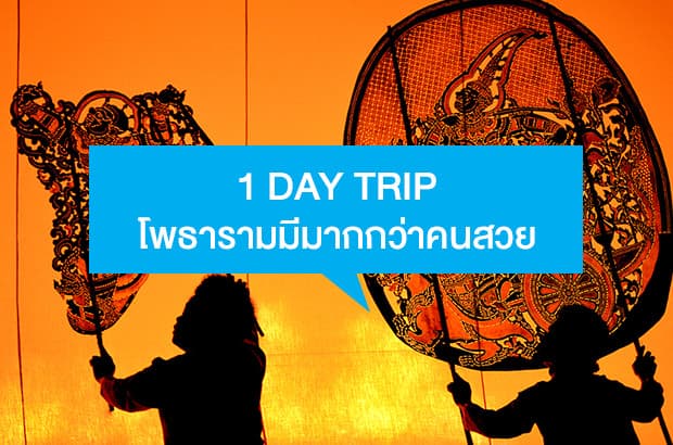 1 DAY TRIP | โพธารามมีมากกว่าคนสวย
