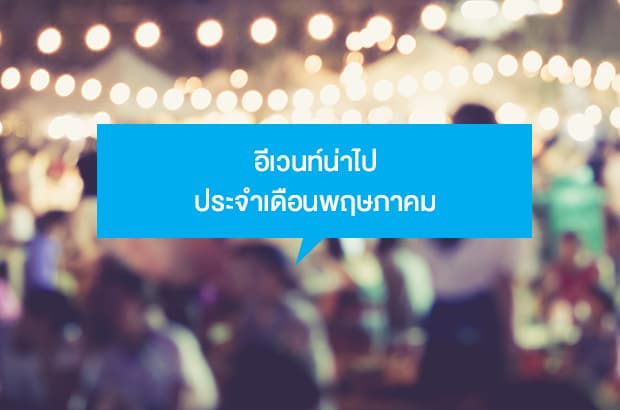 อีเวนท์น่าไปเดือนพฤษภาคม