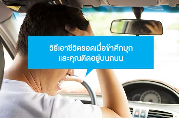 วิธีเอาชีวิตรอดเมื่อข้าศึกบุก ตอนติดอยู่บนรถ