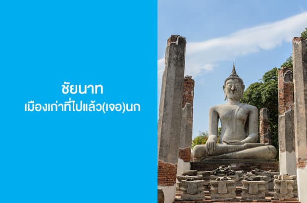 ชัยนาท เมืองเก่าที่ไปแล้ว(เจอ)นก