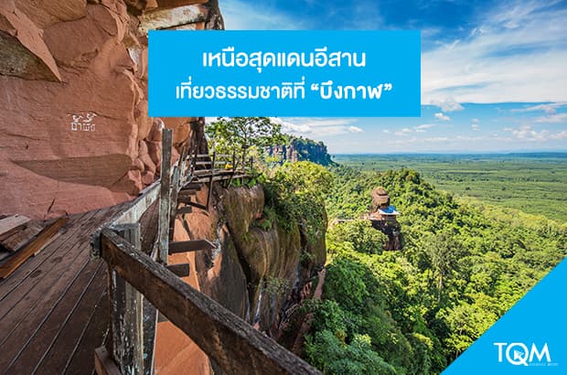 เหนือสุดแดนอีสาน เที่ยวธรรมชาติที่บึงกาฬ