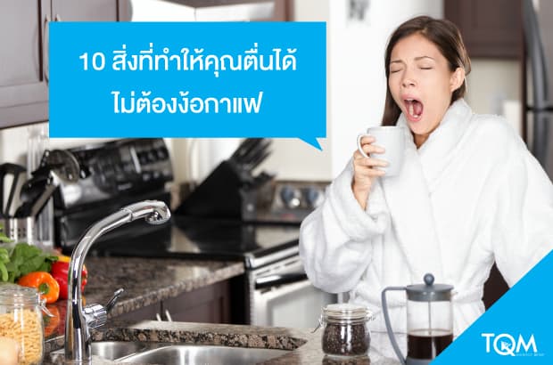 10 สิ่งที่ทำให้คุณตื่นได้ไม่ต้องพึ่งกาแฟ
