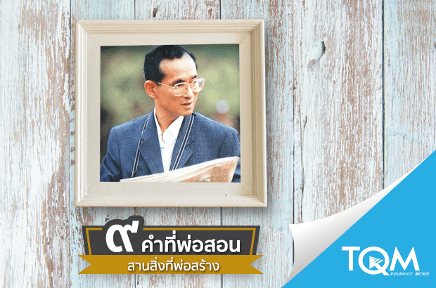๙ คำที่พ่อสอน สานสิ่งที่พ่อสร้าง