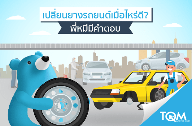 เปลี่ยนยางรถยนต์เมื่อไหร่ดีพี่หมีมีคำตอบ