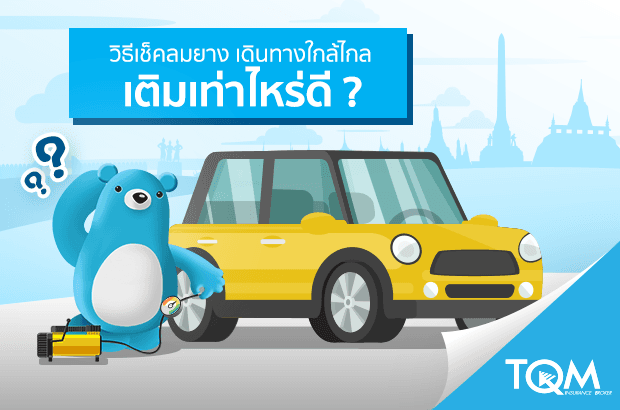 เดินทางใกล้ไกล เติมลมยางเท่าไหร่ดี?