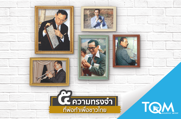๕ ความทรงจำที่พ่อทำเพื่อชาวไทย