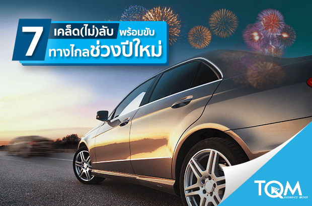 7 เคล็ดไม่ลับ พร้อมขับทางไกลช่วงปีใหม่