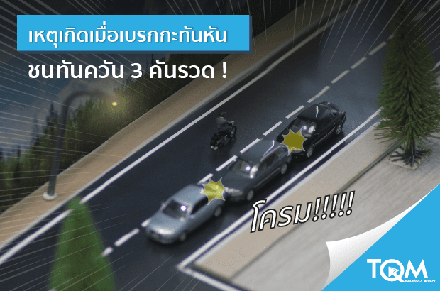 ชนพ่วงสุดป่วง ณ ย่านชานเมือง