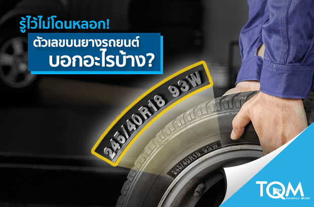 ตัวเลขบนยางรถบอกอะไรบ้าง?