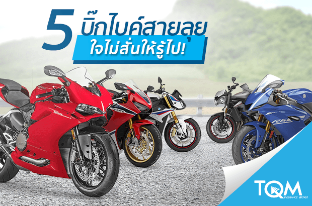 5 บิ๊กไบค์สายลุย ปี 2017 ใจไม่สั่นให้รู้