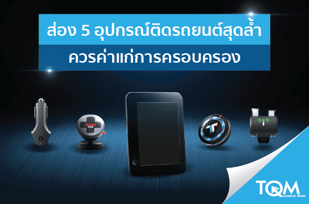 อุปกรณ์ติดรถยนต์สุดล้ำในปี 2017