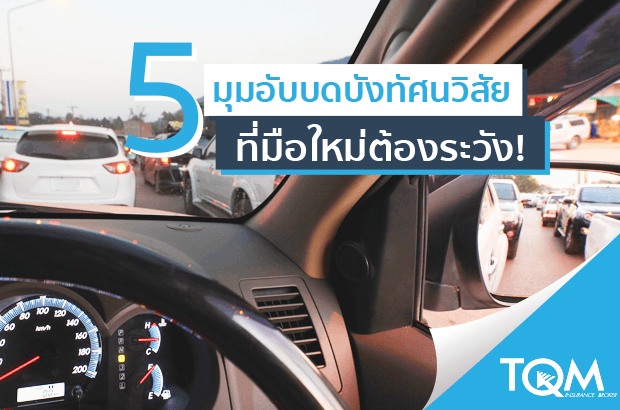 มุมอับบดบังทัศนวิสัย