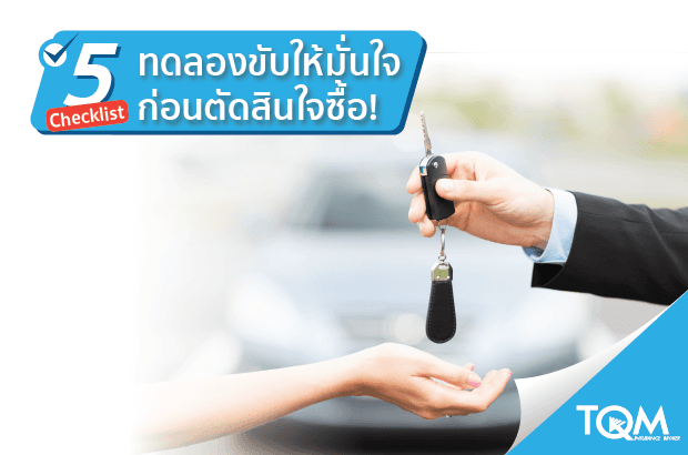 5 Checklist ทดลองขับก่อนออกรถใหม่