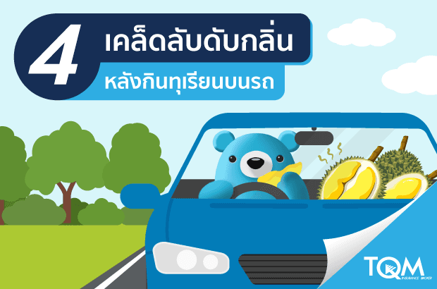 เคล็ดลับดับกลิ่นบนรถ