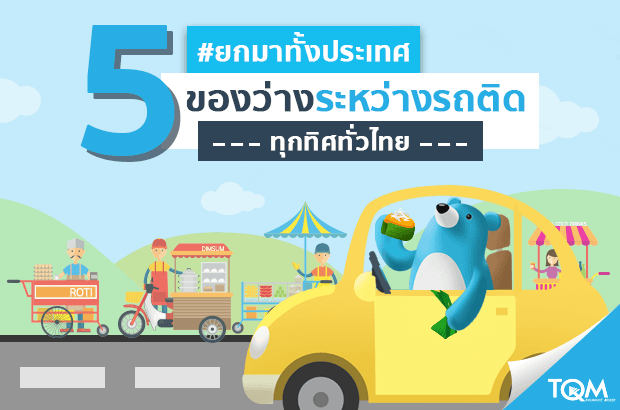5 ของว่างสุดฮิตระหว่างรถติดจากทั่วไทย