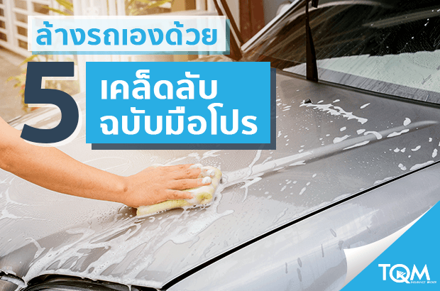 ทริคทำความสะอาดรถอย่างมือโปร
