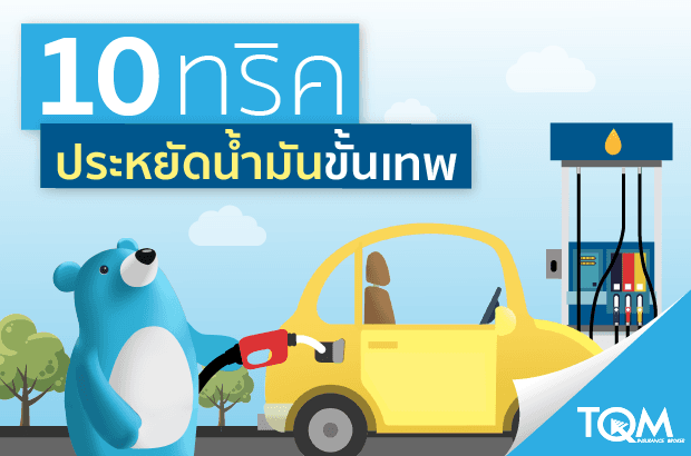 ทริคประหยัดน้ำมันรถ แบบขั้นเทพ