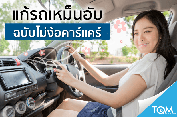 ทริคขจัดกลิ่นเหม็นอับในรถยนต์ได้ ไม่ง้อคาร์แคร์