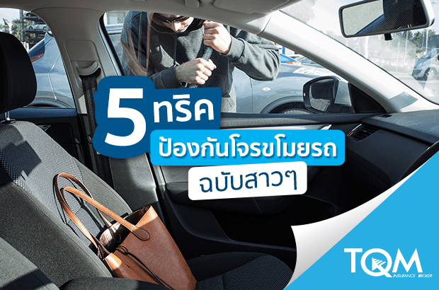 5 ทริคป้องกันรถโดนขโมย