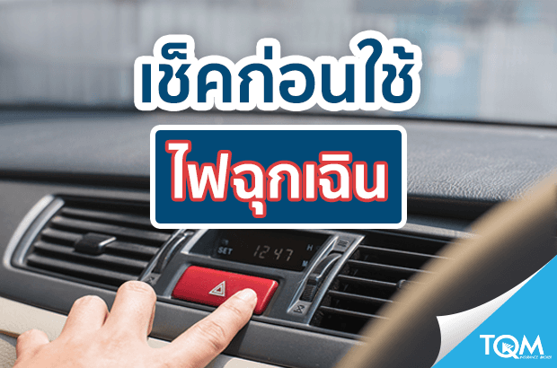 ทำความรู้จักสัญญาณไฟฉุกเฉิน